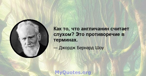 Как то, что англичанин считает слухом? Это противоречие в терминах.