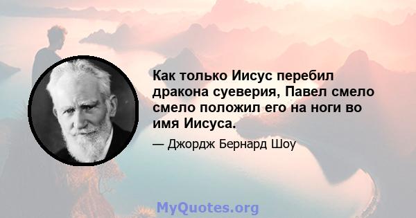 Как только Иисус перебил дракона суеверия, Павел смело смело положил его на ноги во имя Иисуса.