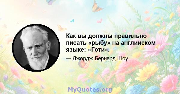 Как вы должны правильно писать «рыбу» на английском языке: «Готи».