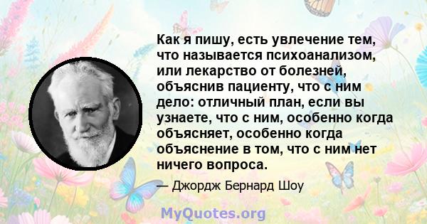 Как я пишу, есть увлечение тем, что называется психоанализом, или лекарство от болезней, объяснив пациенту, что с ним дело: отличный план, если вы узнаете, что с ним, особенно когда объясняет, особенно когда объяснение