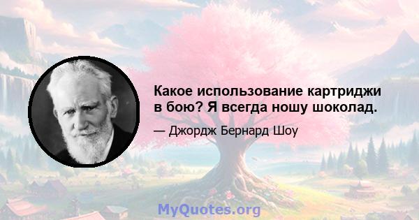 Какое использование картриджи в бою? Я всегда ношу шоколад.