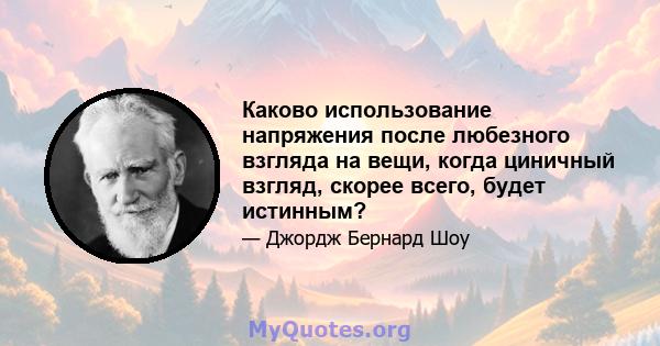 Каково использование напряжения после любезного взгляда на вещи, когда циничный взгляд, скорее всего, будет истинным?