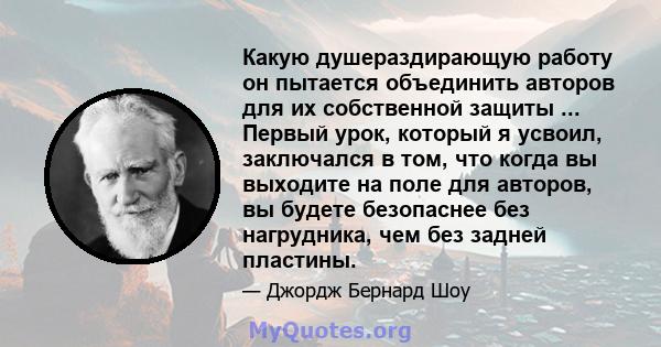 Какую душераздирающую работу он пытается объединить авторов для их собственной защиты ... Первый урок, который я усвоил, заключался в том, что когда вы выходите на поле для авторов, вы будете безопаснее без нагрудника,