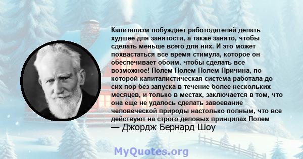 Капитализм побуждает работодателей делать худшее для занятости, а также занято, чтобы сделать меньше всего для них. И это может похвастаться все время стимула, которое он обеспечивает обоим, чтобы сделать все возможное! 