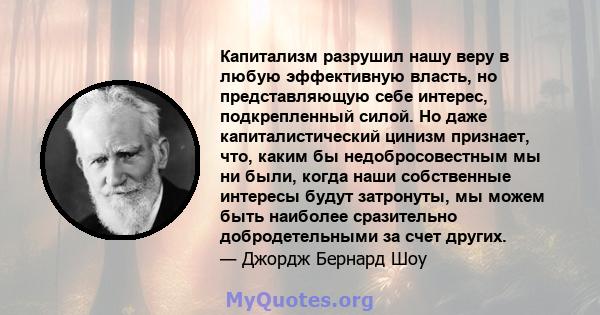 Капитализм разрушил нашу веру в любую эффективную власть, но представляющую себе интерес, подкрепленный силой. Но даже капиталистический цинизм признает, что, каким бы недобросовестным мы ни были, когда наши собственные 