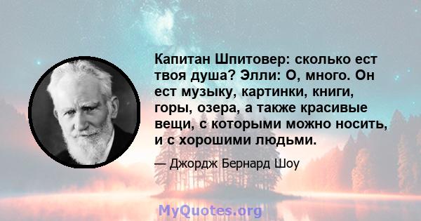 Капитан Шпитовер: сколько ест твоя душа? Элли: О, много. Он ест музыку, картинки, книги, горы, озера, а также красивые вещи, с которыми можно носить, и с хорошими людьми.