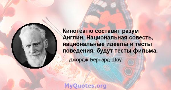 Кинотеатю составит разум Англии. Национальная совесть, национальные идеалы и тесты поведения, будут тесты фильма.