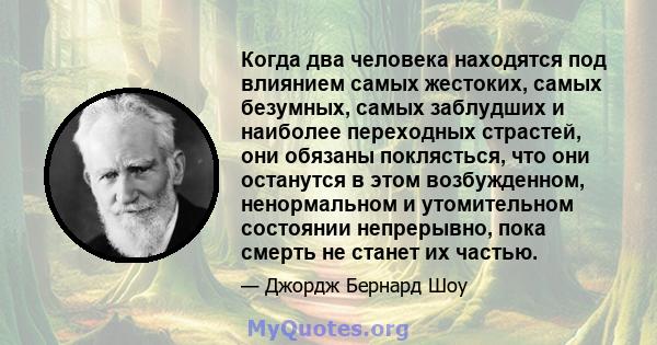 Когда два человека находятся под влиянием самых жестоких, самых безумных, самых заблудших и наиболее переходных страстей, они обязаны поклясться, что они останутся в этом возбужденном, ненормальном и утомительном