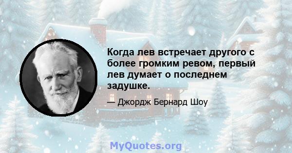 Когда лев встречает другого с более громким ревом, первый лев думает о последнем задушке.