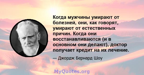 Когда мужчины умирают от болезней, они, как говорят, умирают от естественных причин. Когда они восстанавливаются (и в основном они делают), доктор получает кредит на их лечение.