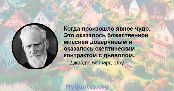 Когда произошло явное чудо. Это оказалось божественной миссией доверчивым и оказалось скептическим контрактом с дьяволом.