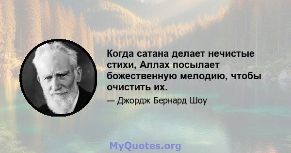 Когда сатана делает нечистые стихи, Аллах посылает божественную мелодию, чтобы очистить их.