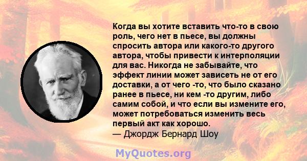 Когда вы хотите вставить что-то в свою роль, чего нет в пьесе, вы должны спросить автора или какого-то другого автора, чтобы привести к интерполяции для вас. Никогда не забывайте, что эффект линии может зависеть не от