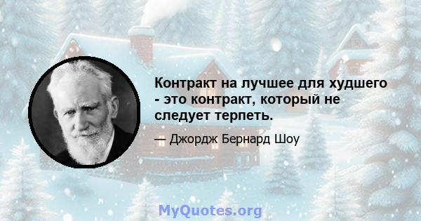 Контракт на лучшее для худшего - это контракт, который не следует терпеть.