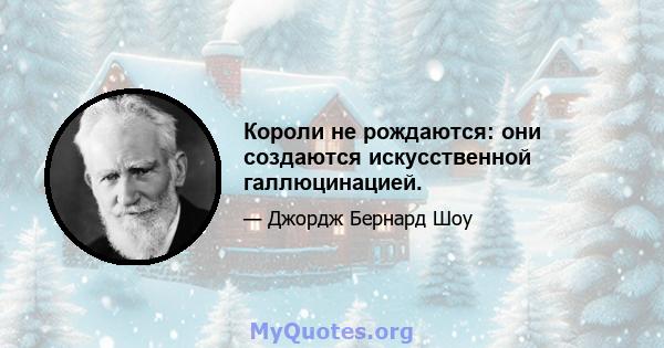 Короли не рождаются: они создаются искусственной галлюцинацией.