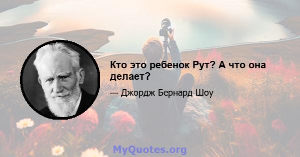 Кто это ребенок Рут? А что она делает?