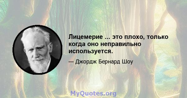 Лицемерие ... это плохо, только когда оно неправильно используется.