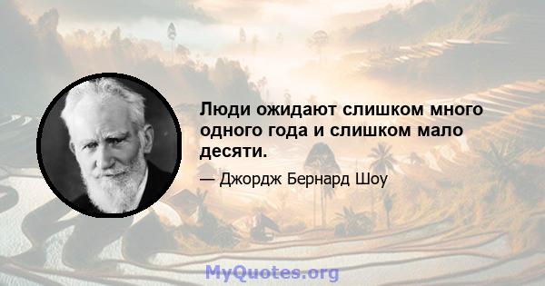 Люди ожидают слишком много одного года и слишком мало десяти.