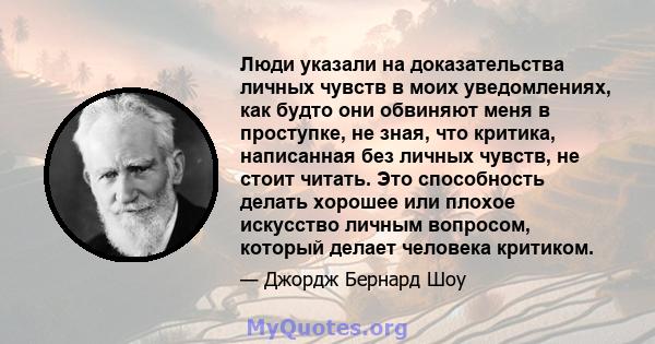 Люди указали на доказательства личных чувств в моих уведомлениях, как будто они обвиняют меня в проступке, не зная, что критика, написанная без личных чувств, не стоит читать. Это способность делать хорошее или плохое