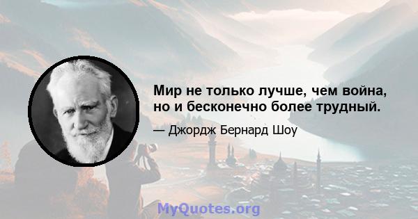 Мир не только лучше, чем война, но и бесконечно более трудный.