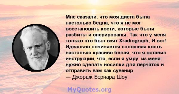 Мне сказали, что моя диета была настолько бедна, что я не мог восстановить кости, которые были разбиты и оперированы. Так что у меня только что был взят Xradiograph; И вот! Идеально починяется сплошная кость настолько