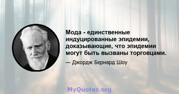 Мода - единственные индуцированные эпидемии, доказывающие, что эпидемии могут быть вызваны торговцами.