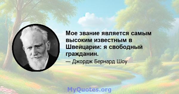 Мое звание является самым высоким известным в Швейцарии: я свободный гражданин.