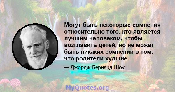 Могут быть некоторые сомнения относительно того, кто является лучшим человеком, чтобы возглавить детей, но не может быть никаких сомнений в том, что родители худшие.