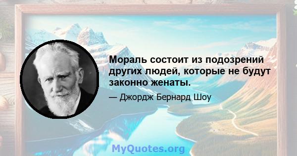 Мораль состоит из подозрений других людей, которые не будут законно женаты.