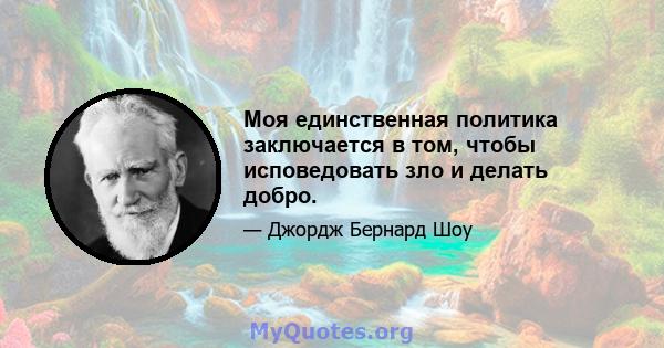 Моя единственная политика заключается в том, чтобы исповедовать зло и делать добро.