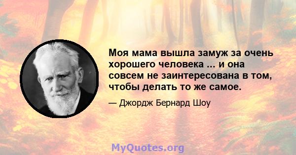 Моя мама вышла замуж за очень хорошего человека ... и она совсем не заинтересована в том, чтобы делать то же самое.