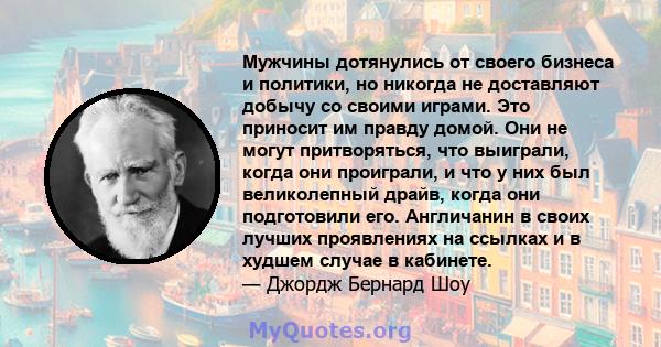 Мужчины дотянулись от своего бизнеса и политики, но никогда не доставляют добычу со своими играми. Это приносит им правду домой. Они не могут притворяться, что выиграли, когда они проиграли, и что у них был великолепный 