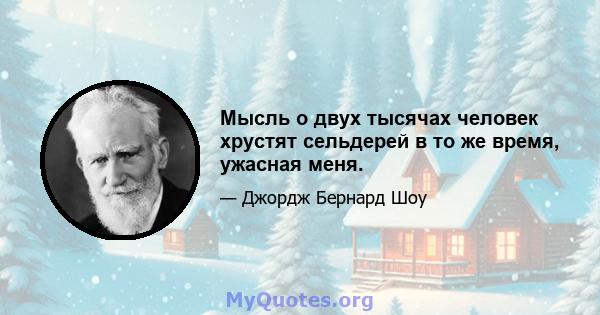 Мысль о двух тысячах человек хрустят сельдерей в то же время, ужасная меня.