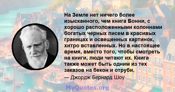 На Земле нет ничего более изысканного, чем книга Бонни, с хорошо расположенными колоннами богатых черных писем в красивых границах и освещенных картинок, хитро вставленных. Но в настоящее время, вместо того, чтобы