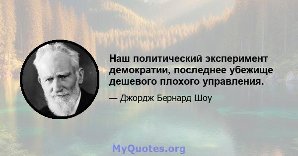 Наш политический эксперимент демократии, последнее убежище дешевого плохого управления.