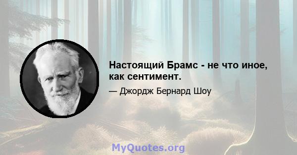 Настоящий Брамс - не что иное, как сентимент.