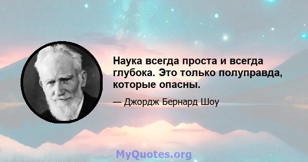 Наука всегда проста и всегда глубока. Это только полуправда, которые опасны.