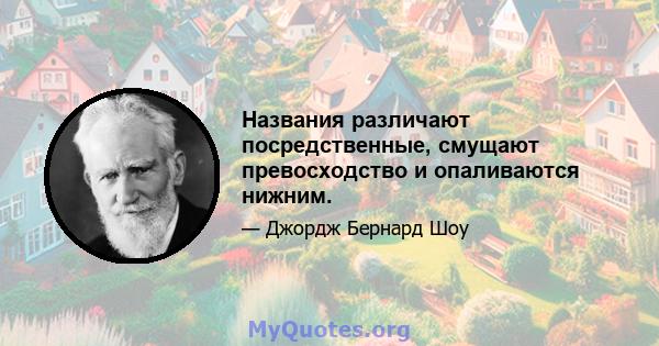 Названия различают посредственные, смущают превосходство и опаливаются нижним.