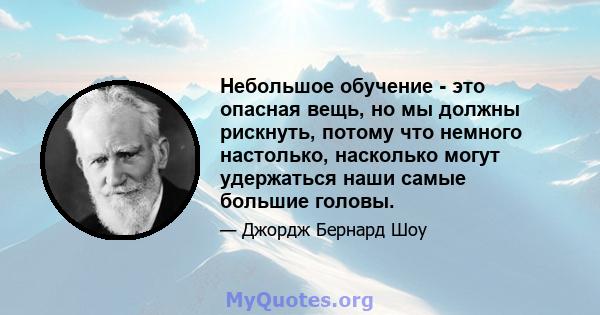 Небольшое обучение - это опасная вещь, но мы должны рискнуть, потому что немного настолько, насколько могут удержаться наши самые большие головы.