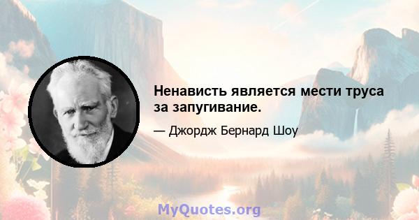 Ненависть является мести труса за запугивание.