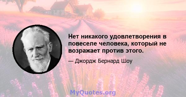 Нет никакого удовлетворения в повеселе человека, который не возражает против этого.