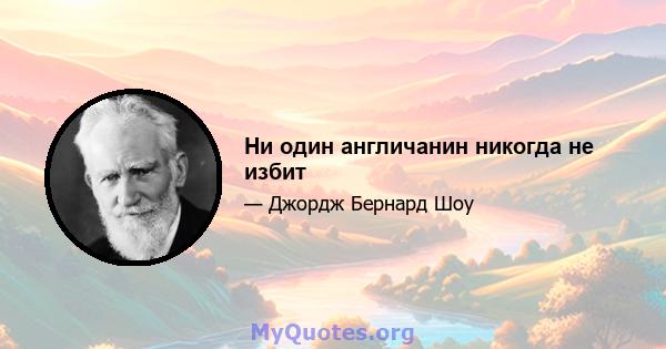 Ни один англичанин никогда не избит