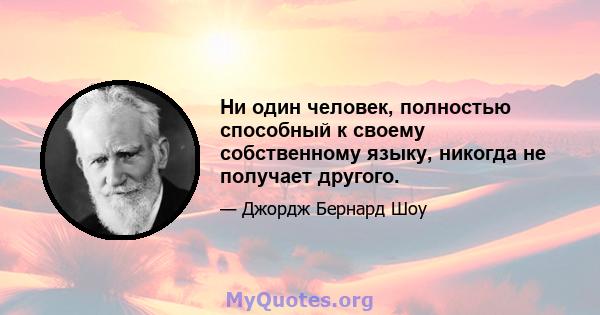 Ни один человек, полностью способный к своему собственному языку, никогда не получает другого.