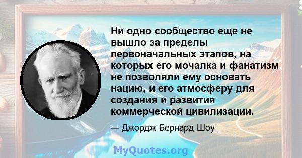 Ни одно сообщество еще не вышло за пределы первоначальных этапов, на которых его мочалка и фанатизм не позволяли ему основать нацию, и его атмосферу для создания и развития коммерческой цивилизации.