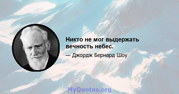 Никто не мог выдержать вечность небес.