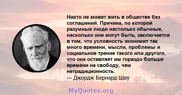 Никто не может жить в обществе без соглашений. Причина, по которой разумные люди настолько обычные, насколько они могут быть, заключается в том, что условность экономит так много времени, мысли, проблемы и социальное