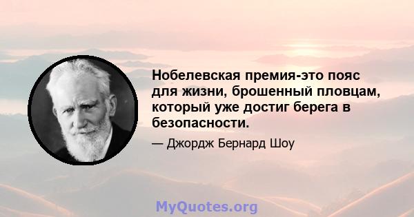 Нобелевская премия-это пояс для жизни, брошенный пловцам, который уже достиг берега в безопасности.