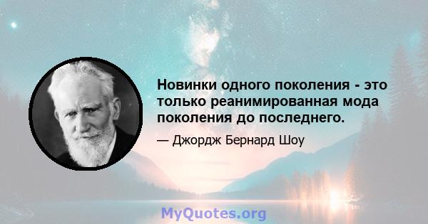 Новинки одного поколения - это только реанимированная мода поколения до последнего.