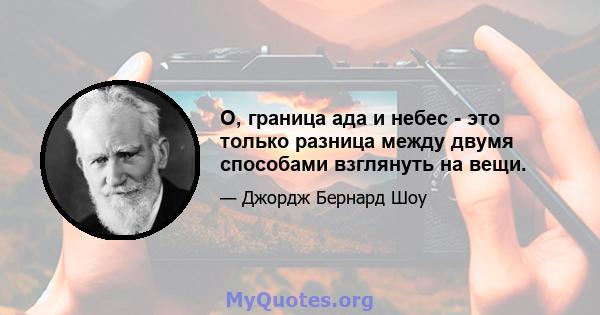 О, граница ада и небес - это только разница между двумя способами взглянуть на вещи.