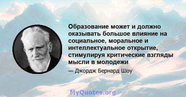 Образование может и должно оказывать большое влияние на социальное, моральное и интеллектуальное открытие, стимулируя критические взгляды мысли в молодежи